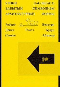 Уроки Лас-Вегаса. Забутий символізм архітектурної форми 14231 фото