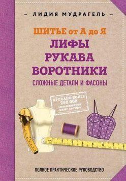 Шитье от А до Я. Лифы. Рукава. Воротники. Сложные детали и фасоны. Полное практическое руководство 38084 фото