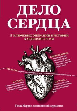 Дело сердца. 11 ключевых операций в истории кардиохирургии 67910 фото