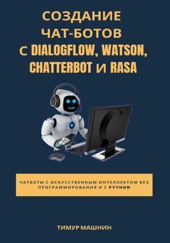 Создание чат-ботов с Dialogflow, Watson, ChatterBot и Rasa 1427711 фото