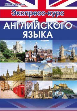 Экспресс-курс английского языка 22348953 фото