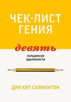 Чек-лист гения. 9 парадоксов одаренности 285610 фото