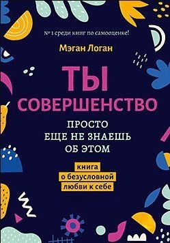 Ти досконалість. Просто ще не знаєш про це. Книга про безумовну любов до себе 453621 фото