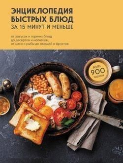 Енциклопедія швидких страв за 15 хвилин і менше. Від закусок і гарячих страв до десертів і напоїв, від м'яса і риби до овочів і фруктів 468321 фото