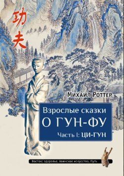 Взрослые сказки о Гун-Фу. Часть I: Ци-Гун 2052611 фото