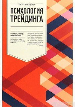 Психология трейдинга. Инструменты и методы принятия решений 6899 фото