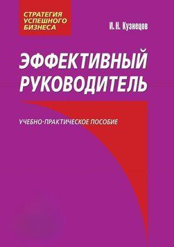 Эффективный руководитель. Кузнецов 57469662 фото