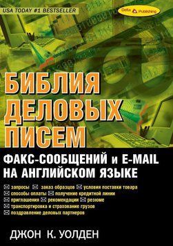 Библия деловых писем, факс-сообщений и e-mail на английском языке 6656507 фото