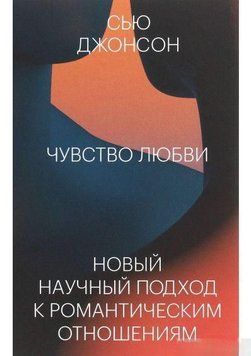 Почуття кохання. Новий науковий підхід до романтичних відносин 4579 фото