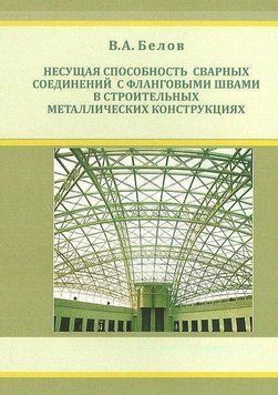 Несуча здатність зварних з'єднань з фланговими швами у будівельних металевих конструкціях 25752125 фото