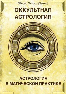 Оккультная астрология. Астрология в магической практике 6679542323 фото