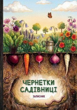 ЧЕРНЕТКИ САДИВНИЦЫ записная книжка Путешественник 3085199018 фото