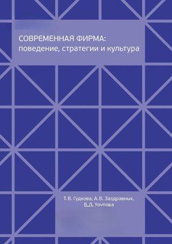 Современная фирма: поведение, стратегии и культура 38612331 фото