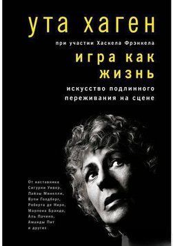 Игра как жизнь. Искусство подлинного переживания на сцене 4394 фото