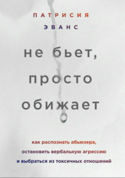 Не бьет, просто обижает. Как распознать абьюзера, остановить вербальную агрессию и выбраться из токсичных отношений 2084911 фото