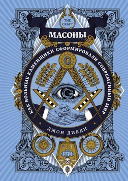Масоны. Как вольные каменщики сформировали современный мир 386921 фото