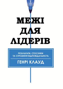 Межі для лідерів. Результати, стосунки та справжня відповідальність 2186613 фото