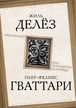 Шизоанализ, или Покушение на Фрейда 2047111 фото