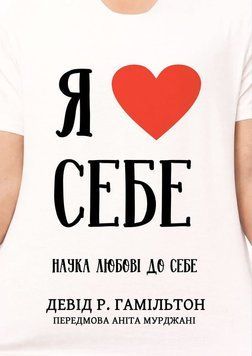 Я люблю себе. Наука любові до себе 2199230 фото