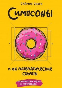 Симпсоны и их математические секреты 77 фото