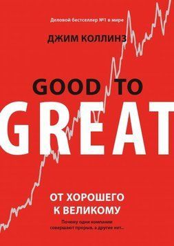 От хорошего к великому. Почему одни компании совершают прорыв, а другие нет... 90 фото