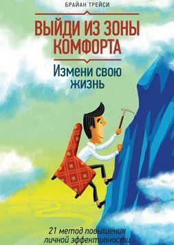 Акція! Акція! Вийди із зони комфорту. Зміни своє життя. 21 метод підвищення особистої ефективності 161254 фото