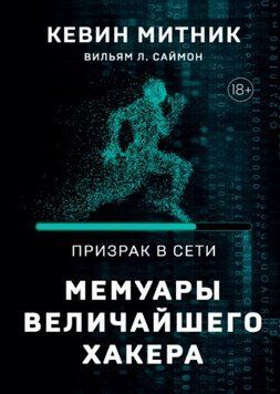 Призрак в Сети. Мемуары величайшего хакера 1636222 фото