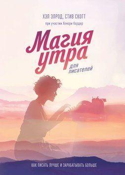 Акція! Акція! Магія ранку для письменників. Як писати краще і заробляти більше 164588 фото