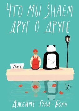 Что мы знаем друг о друге 37774 фото