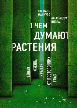 О чем думают растения 214464268792 фото