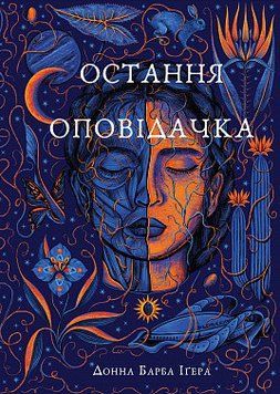 ОСТАННЯ ОПОВІДАЧКА Д.Б.Іґера BookChef 2378433148 фото