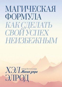 Магічна формула. Як зробити свій успіх неминучим 4665 фото