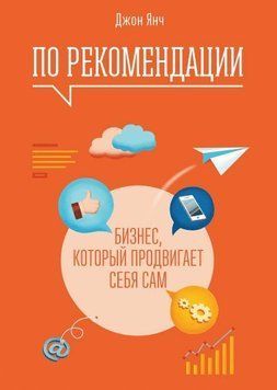 По рекомендации. Бизнес, который продвигает себя сам 149026 фото