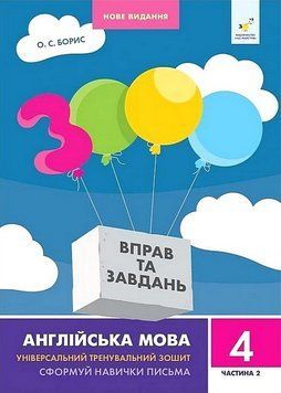3000 вправ та завдань Англійська мова 4 кл, ч. 2 НОВЕ. Час Майстрів 2999491513 фото