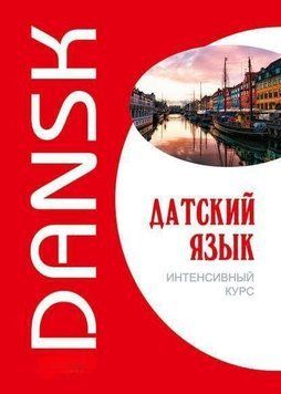 Датский язык. Интенсивный курс. ! Без диска 2144642581 фото