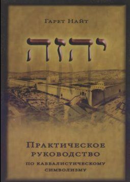 Практическое руководство по каббалистическому символизму. Том 1 и Том 2 в одной книге 1319122 фото