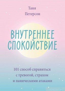 Внутреннее спокойствие. 101 способ справиться с тревогой, страхом и паническими атаками 48010 фото