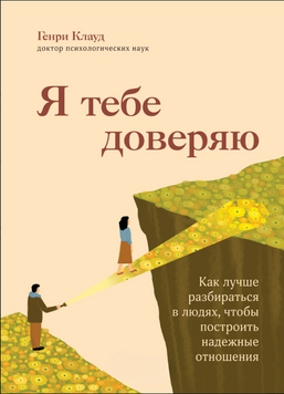 Я тебе доверяю. Как лучше разбираться в людях, чтобы построить надежные отношения 2202603 фото
