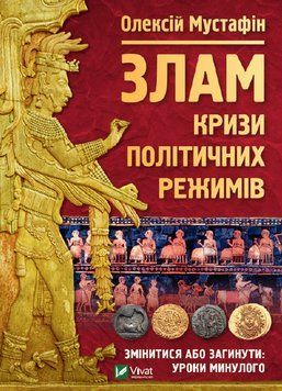 Злам: кризи політичних режимів. Мустафін О.. Vivat 2375860846 фото
