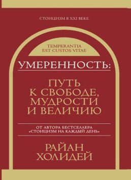 Умеренность. Путь к свободе, мудрости и величию 1208022 фото