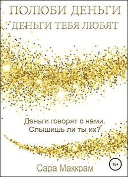 Полюби деньги &ndash; деньги тебя любят 972122 фото