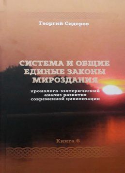 Хронолого-езотеричний аналіз розвитку сучасної цивілізації. Книга 6 1342222 фото