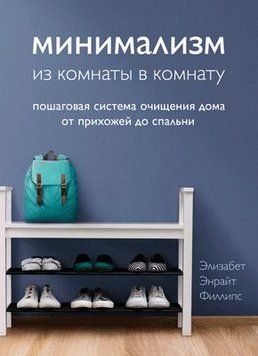 Мінімалізм із кімнати в кімнату. Покрокова система очищення будинку від передпокою до спальні 31721 фото