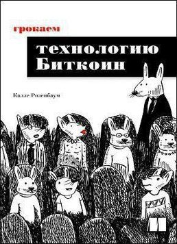 Грокаем технологию Биткоин 9434 фото