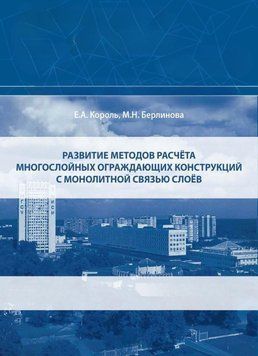 Розвиток методів розрахунку багатошарових конструкцій з монолітним зв'язком шарів. 43476596 фото
