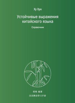 Стійкі вирази китайської мови. Довідник 48419483 фото