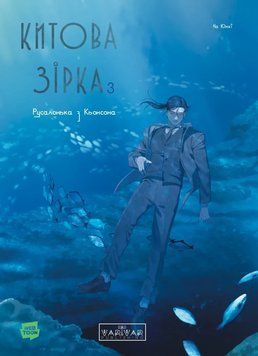 Китова зірка. Русалонька з Кьонсона. Том 3. Varvar Publishing 2889088978 фото