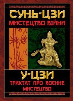 Сунь-цзи, У-цзи - &laquo;Мистецтво війни. Трактат про військове мистецтво&raquo;. Арій 2375860024 фото