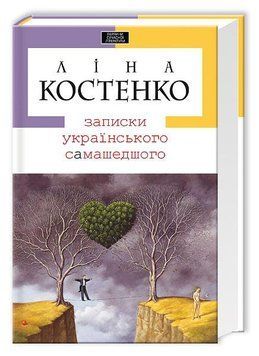 Записки українського найминулого. Ліна Костенко. А-БА-БА-ГА-ЛА-МА-ГА 2375848309 фото