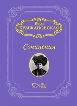 Эликсир жизни (Крыжановская В. І.) 1417222 фото